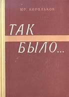 Так былоТайны войны2