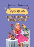 Так держать подруга сборник
