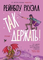 Так держать