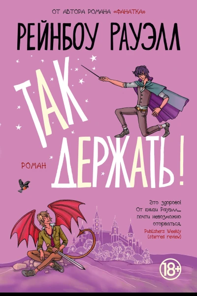 Так держать