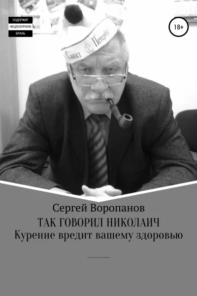 Так говорил Николаич