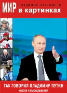 Так говорил Владимир Путин Мысли и высказывания