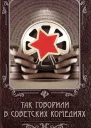 ТАК ГОВОРИЛИ В СОВЕТСКИХ КОМЕДИЯХ