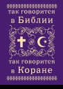 Так говорится в Библии и в Коране