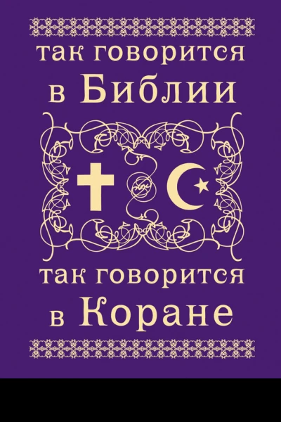 Так говорится в Библии и в Коране
