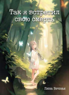 Так я встретил свою смерть СИ