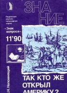 Так кто же открыл Америку