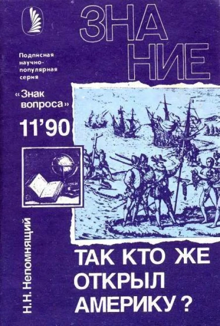 Так кто же открыл Америку
