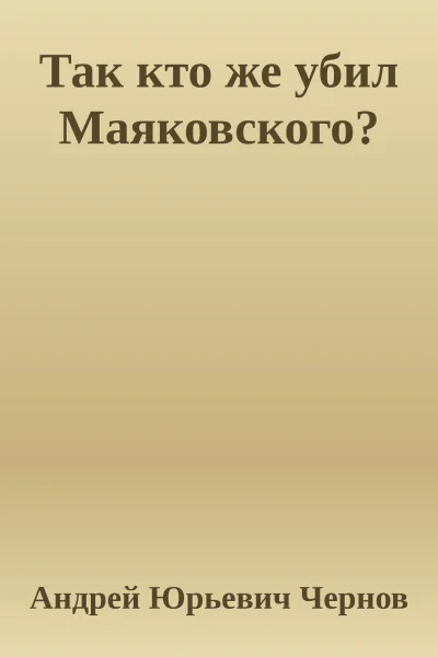 Так кто же убил Маяковского