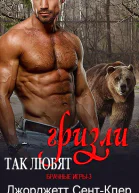 Так любят гризли