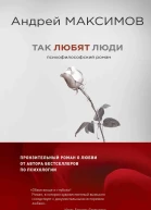 Так любят люди