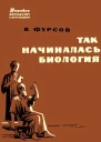 Так начиналась биология