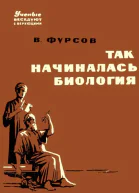 Так начиналась биология