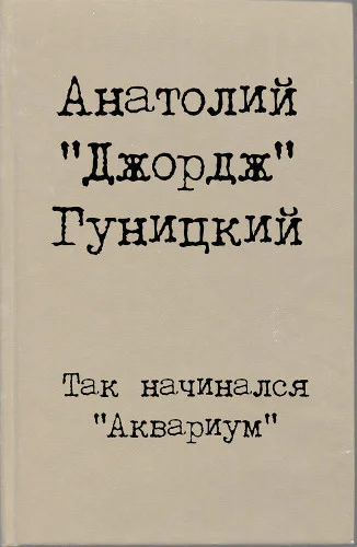 Так начинался Аквариум