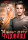 Так обожает ужасное чудовище
