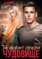 Так обожает ужасное чудовище