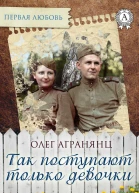 Так поступают только девочки