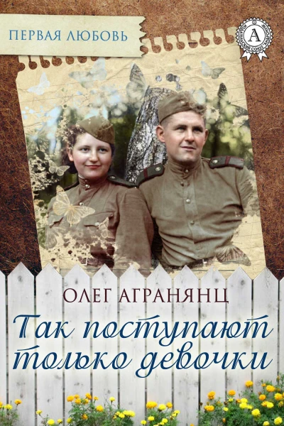 Так поступают только девочки