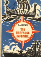 Так повелось на флоте Очерки