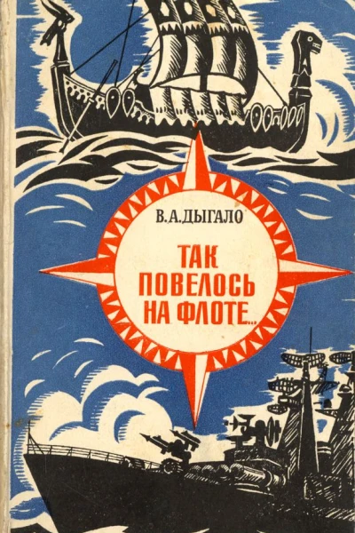Так повелось на флоте Очерки