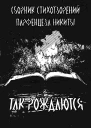 Так рождаются Сборник стихотворений