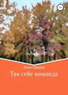 Так себе команда