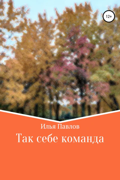 Так себе команда