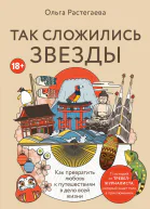 Так сложились звезды Как превратить любовь к путешествиям в дело всей жизни