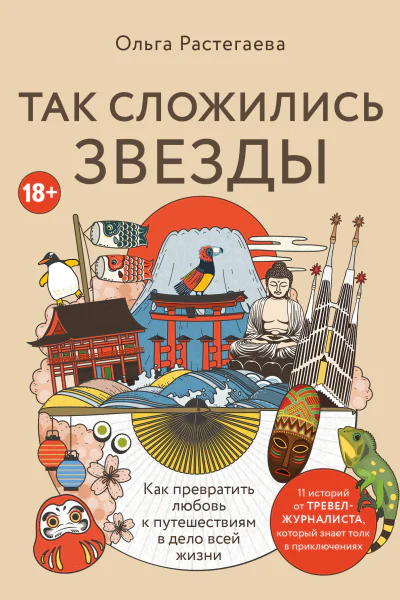 Так сложились звезды Как превратить любовь к путешествиям в дело всей жизни