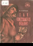 Так совершается подвиг Рассказы