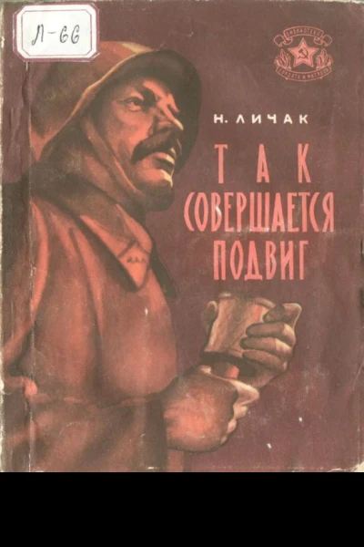 Так совершается подвиг Рассказы