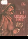 Так совершается подвиг