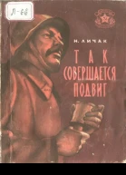 Так совершается подвиг