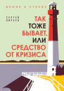 Так тоже бывает или Средство от кризиса