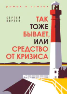 Так тоже бывает или Средство от кризиса