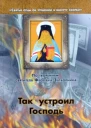 Так устроил Господь