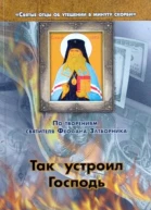 Так устроил Господь