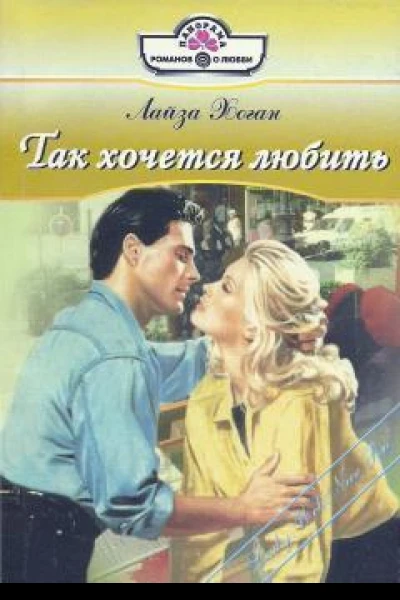 Так хочется любить