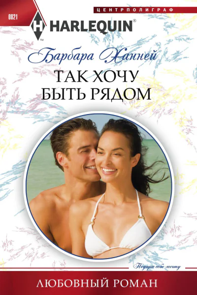 Так хочу быть рядом