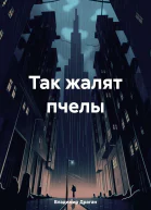 Так жалят пчелы