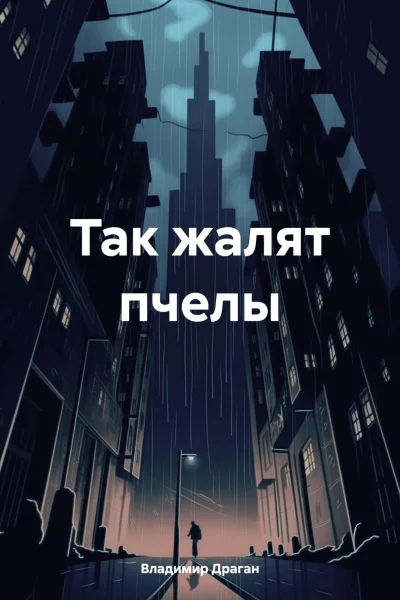 Так жалят пчелы