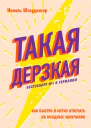 Такая дерзкая Как быстро и метко отвечать на обидные замечания