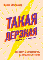 Такая дерзкая Как быстро и метко отвечать на обидные замечания
