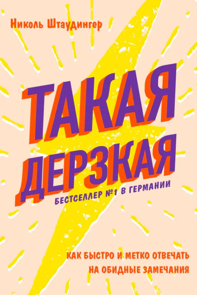 Такая дерзкая Как быстро и метко отвечать на обидные замечания
