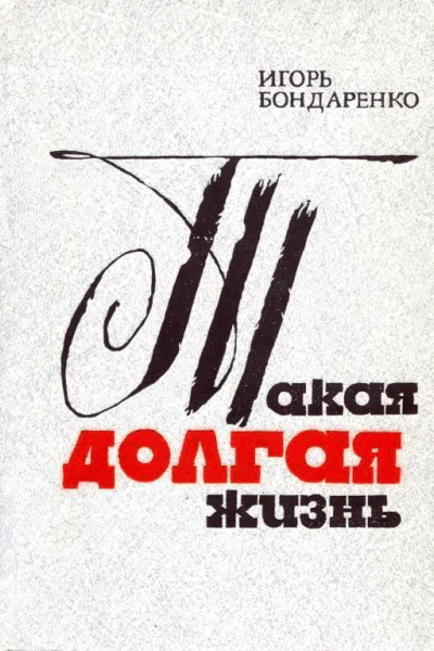 Такая долгая жизнь Роман в двух книгах