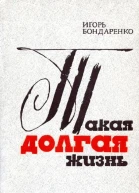 Такая долгая жизнь