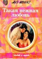 Такая нежная любовь