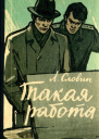 Такая работа Повесть