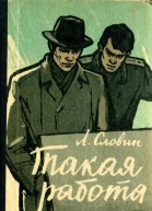 Такая работа Повесть