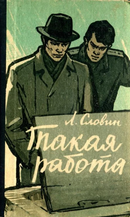 Такая работа Повесть